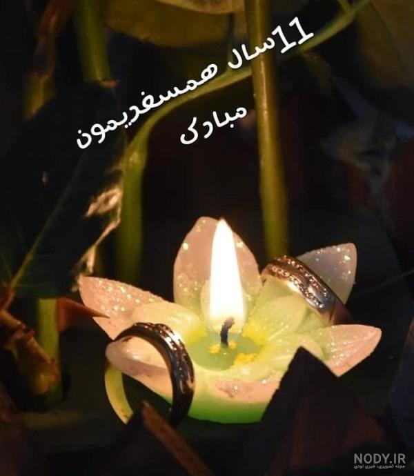 عکس نوشته یازدهمین سالگرد ازدواجمون مبارک