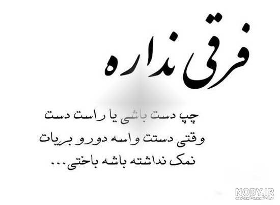 متن آدم قدر نشناس متن آدم قدر نشناس