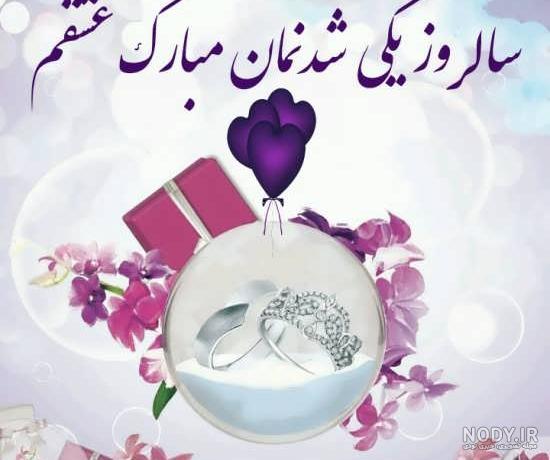 متن برای سالگرد ازدواج