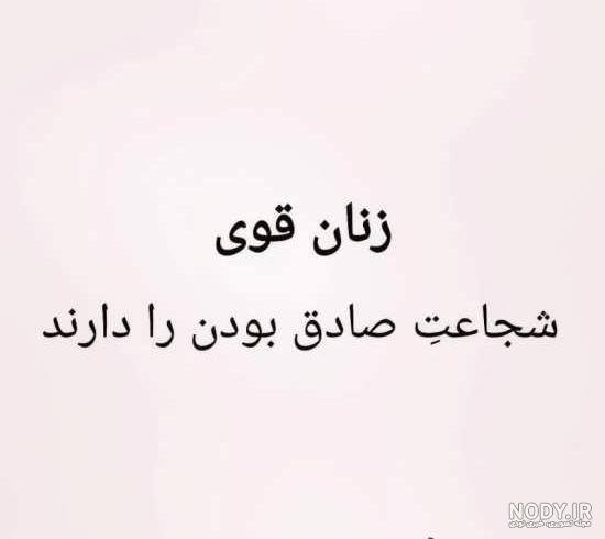 متن راجب تنهایی و قوی بودن متن راجب تنهایی و قوی بودن