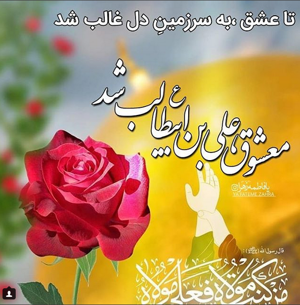 متن عید غدیر برای دوستان متن عید غدیر برای دوستان
