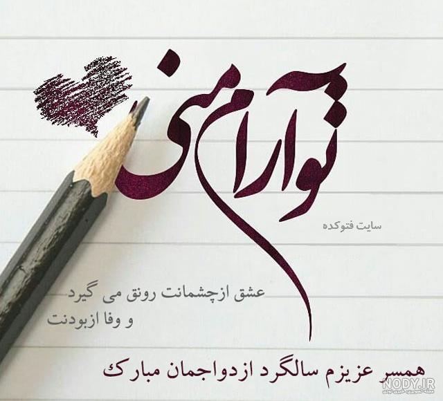 متن مفهومی سالگرد ازدواج