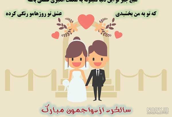 متن مفهومی سالگرد ازدواج