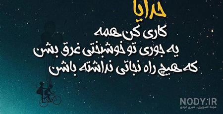 مناجات خدایا کمکم کن