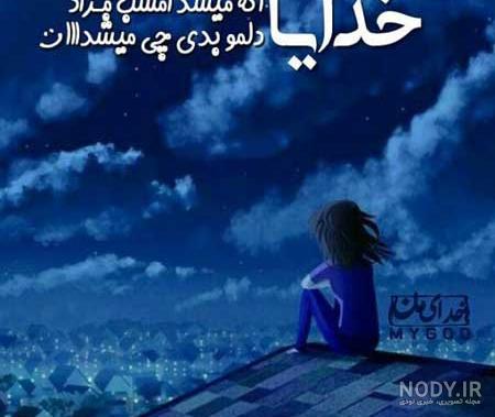 مناجات خدایا کمکم کن