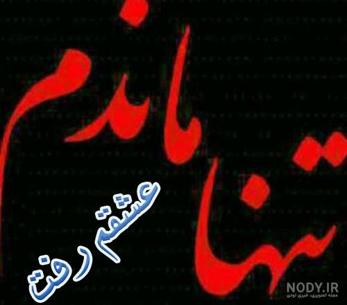 عکس جدایی از عشق بدون متن عکس جدایی از عشق بدون متن