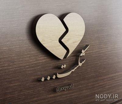 عکس قلب برای پروفایل
