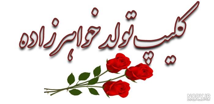 عکس نوشته تولد خواهرزاده فاطمه