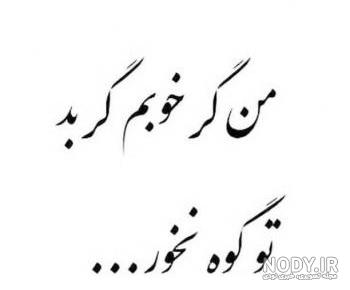 عکس نوشته خودشیرینی نکن عکس نوشته خودشیرینی نکن