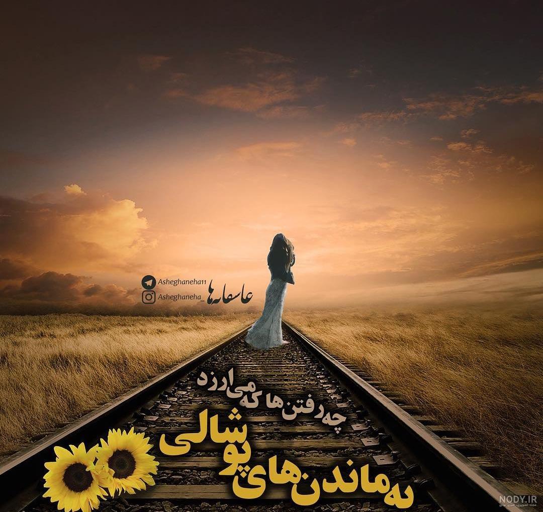عکس نوشته چه رفتن ها که می ارزد