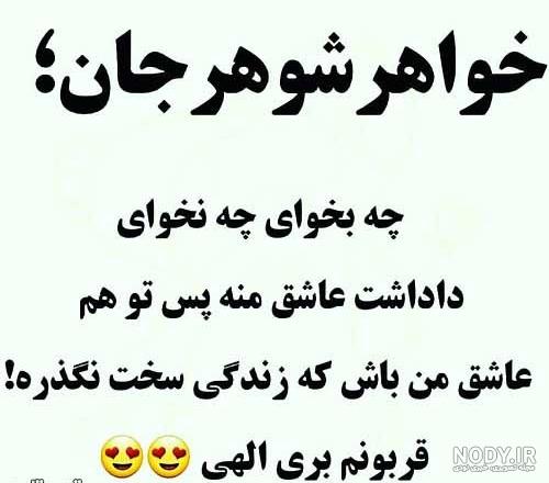 متن خواهر شوهر بد
