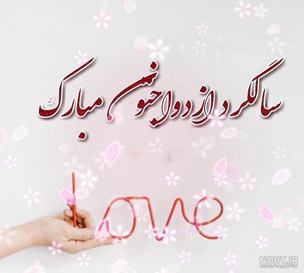 تبریک سالگرد ازدواج