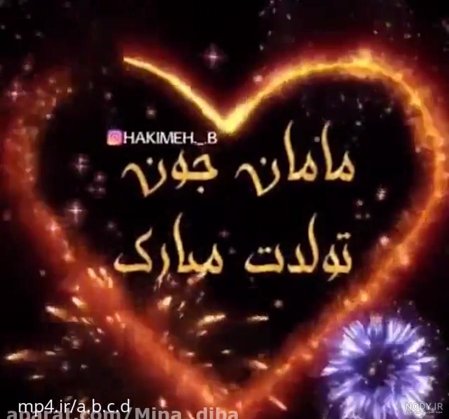 تولدت مبارک مامان شهلا