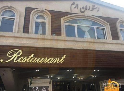 رستوران خردادماه آمل رستوران خردادماه آمل