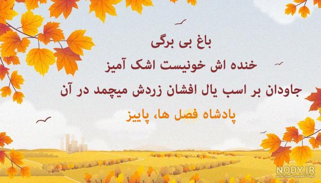 شعر در مورد پاییز از مولانا