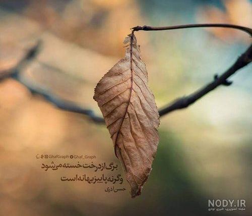شعر در مورد پاییز برای استوری