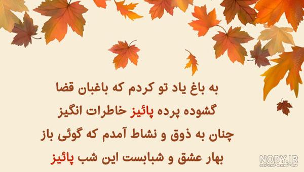 شعر در مورد پاییز برای مقدمه انشا