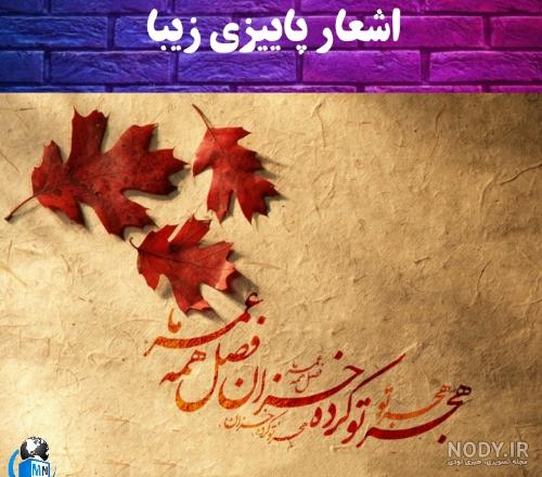 شعر کوتاه در مورد پاییز برای نوجوانان