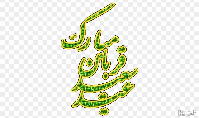 عکس تبریک عید قربان به انگلیسی