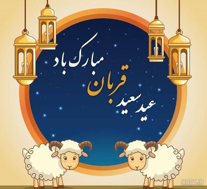 عکس نوشته عید قربان مبارک به انگلیسی