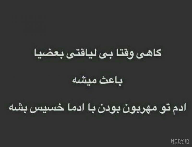 عکس نوشته گاهی باید نباشی عکس نوشته گاهی باید نباشی