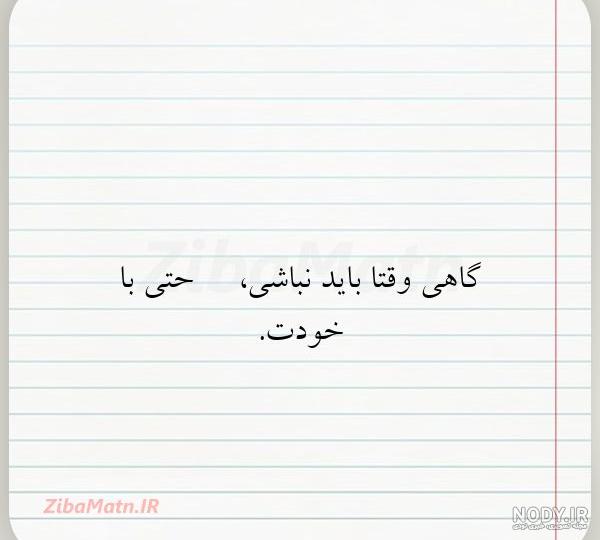 عکس نوشته گاهی وقتا لازمه