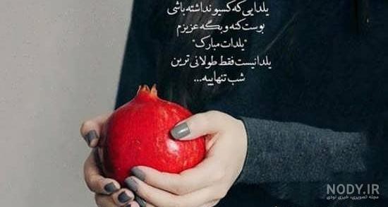 عکس نوشته ی زیبا شب یلدا عکس نوشته ی زیبا شب یلدا