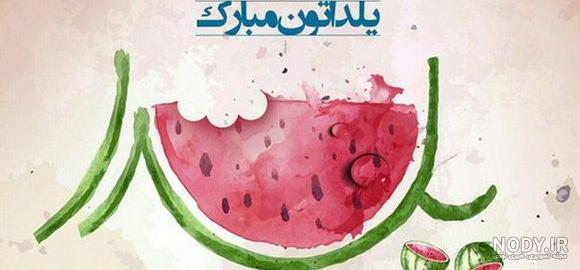 عکس نوشته یلدا مبارک رفیق عکس نوشته یلدا مبارک رفیق