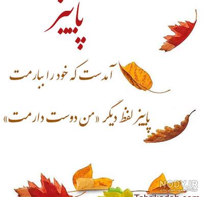 عکس پاییز مبارک