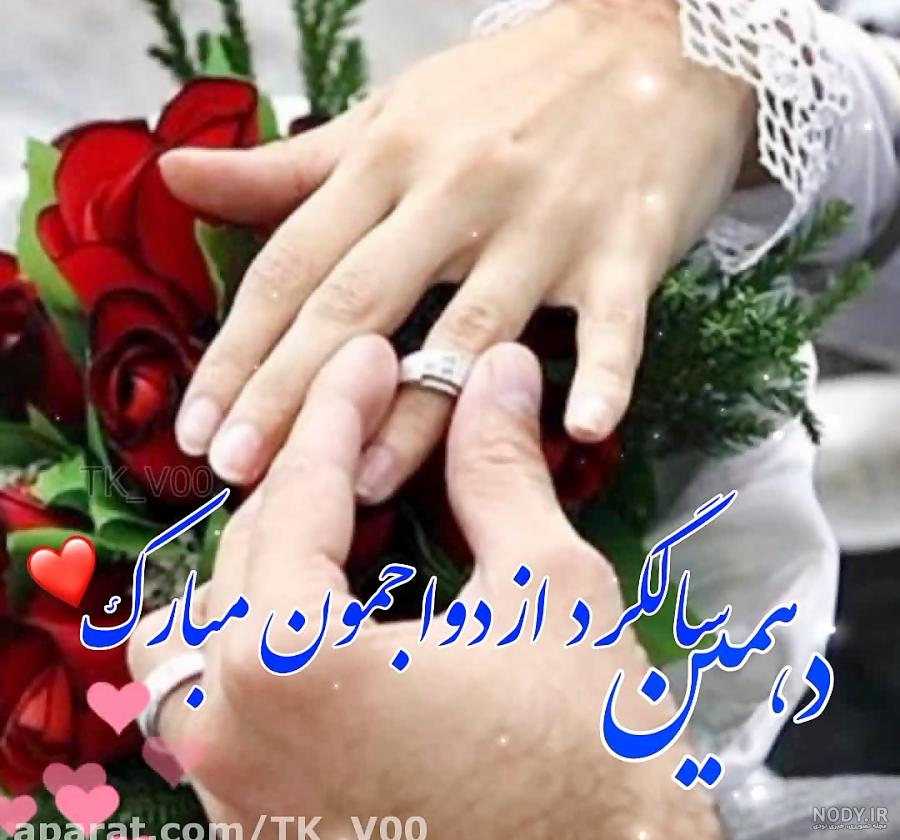 متن تبریک سالگرد ازدواج
