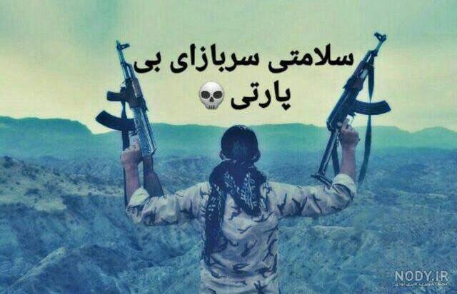 متن خدایا مواظب سربازم باش متن خدایا مواظب سربازم باش