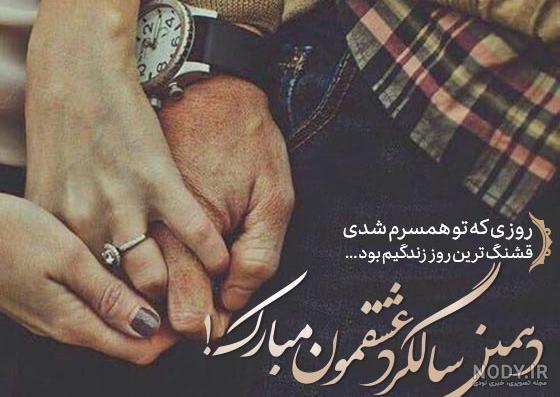 پیام تبریک سالگرد ازدواج