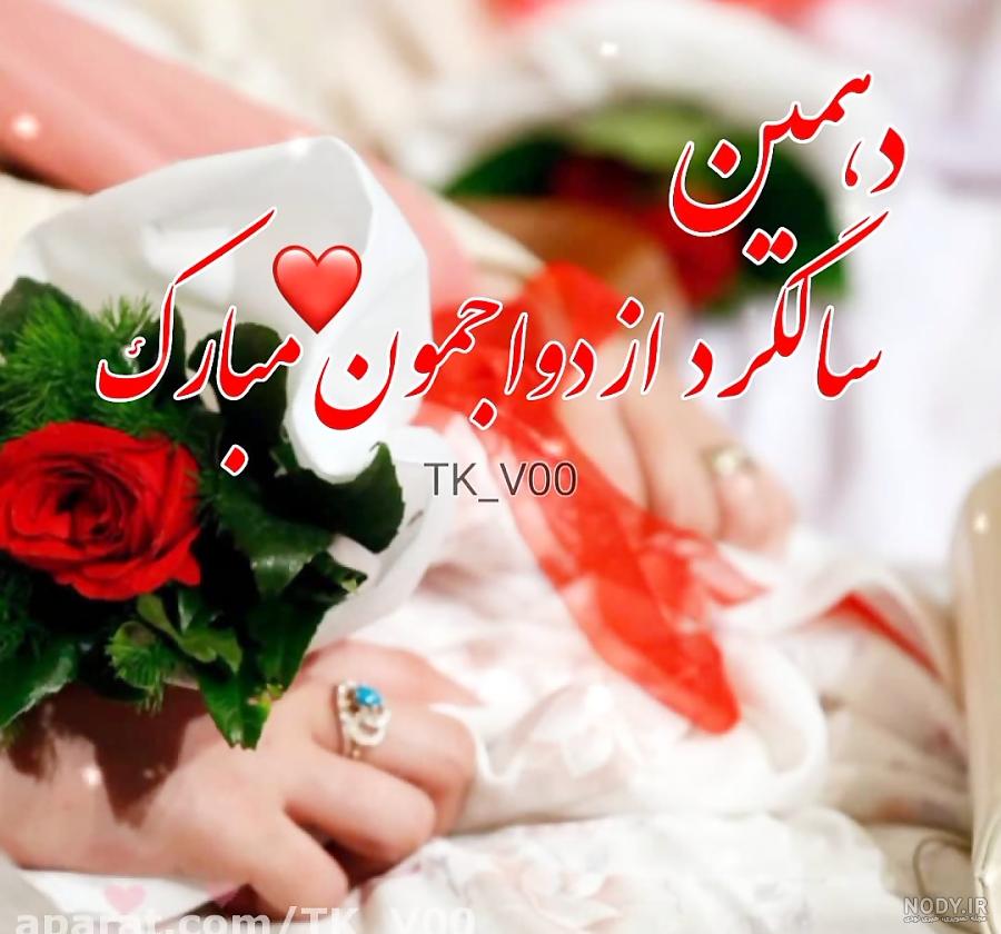 پیام سالگرد ازدواج