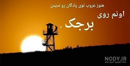 کلیپ خدایا مواظب سربازم باش کلیپ خدایا مواظب سربازم باش