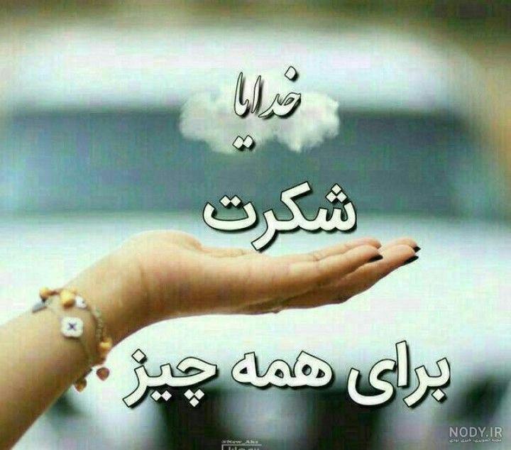 پروفایل خدایا شکرت که هوامو داری