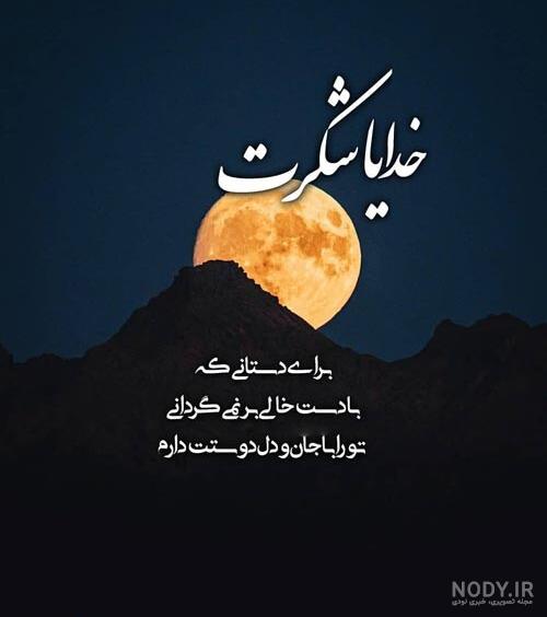 پروفایل خدایا شکرت که هوامو داری