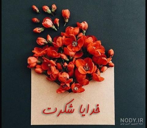 پروفایل خدایا شکرت فانتزی