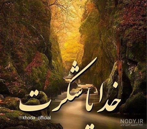 عکس خفن پروفایل خدایا شکرت فانتزی