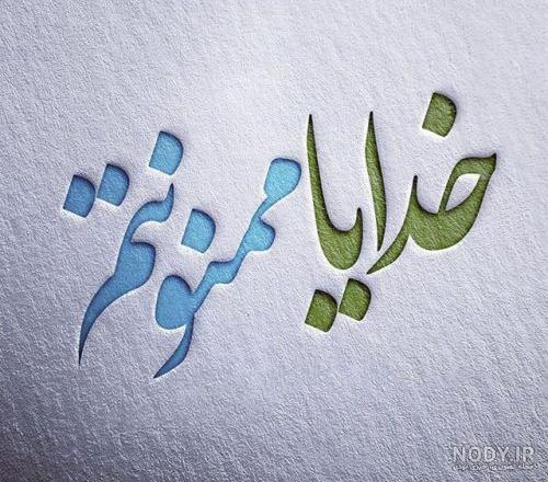 عکس خفن پروفایل خدایا شکرت فانتزی