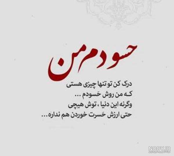 آدمهای حسود حرف می سازند