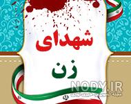 اولین شهید زن جنگ تحمیلی اولین شهید زن جنگ تحمیلی