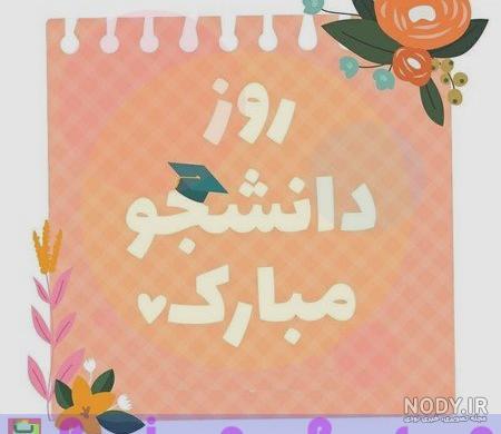 برادرزاده عزیزم روز دانشجو مبارک