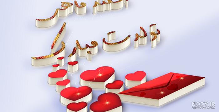 تصاویر اسفند ماهی جان تولدت مبارک