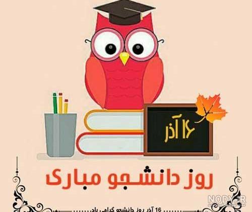 خواهرزاده عزیزم روز دانشجو مبارک