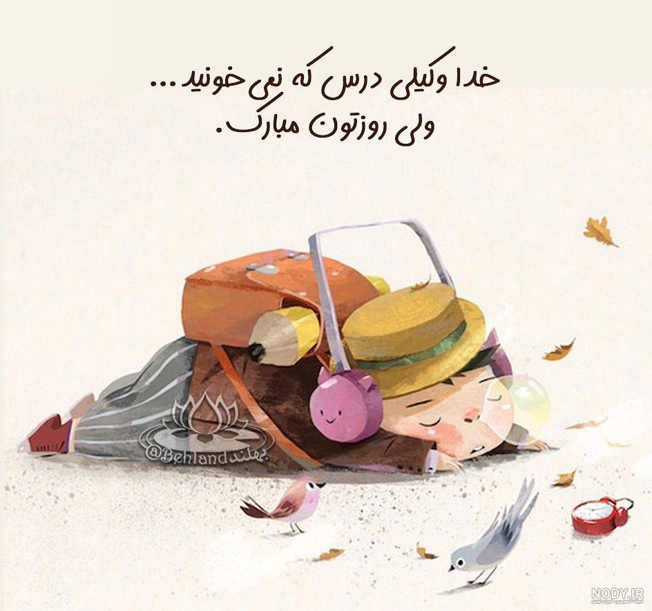 خواهرزاده عزیزم روز دانشجو مبارک