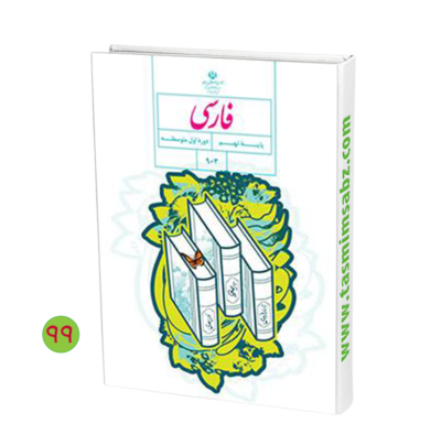 دانلود pdf کتاب فارسی نهم با جواب ۱۴۰۰