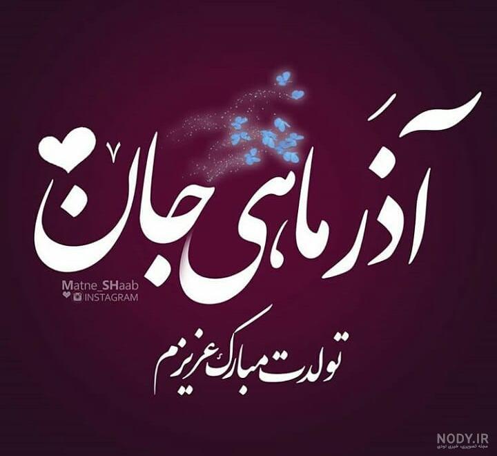 دانلود عکس اسفند ماهی جان تولدت مبارک