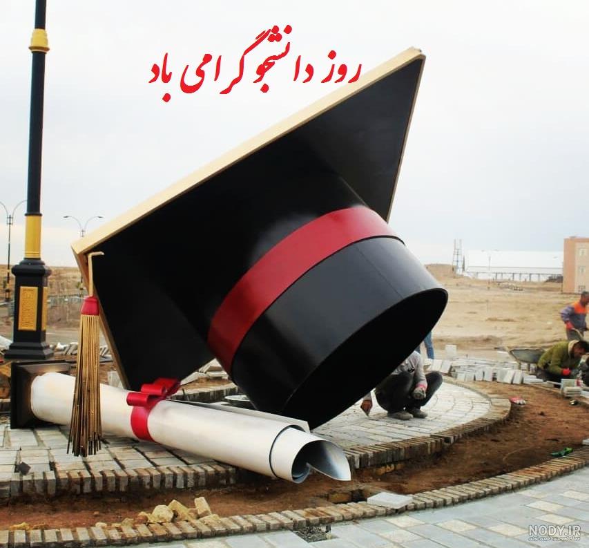 دانلود عکس نوشته ی روز دانشجو مبارک