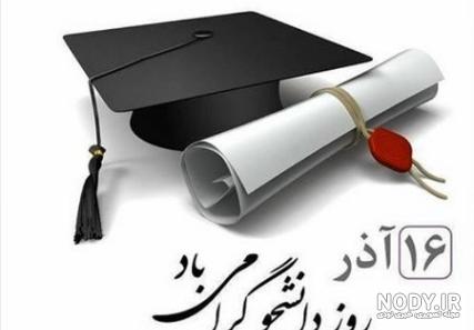 روز دانشجو مبارک دخترم