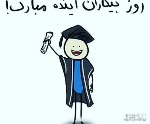روز دانشجو مبارک عشقم